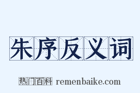 朱序反义词是什么意思的图片